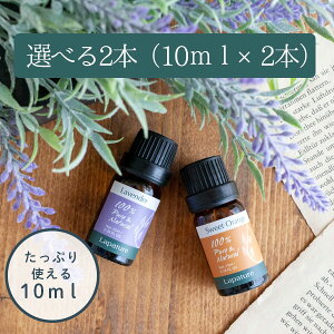 【選べる2本】【たっぷり使える10ml】【送料無料】Lapature エッセンシャルオイル 精油　アロマオイル 10ml ラベンダー イランイラン スィートオレンジ 芳香剤 プレゼント 母の日