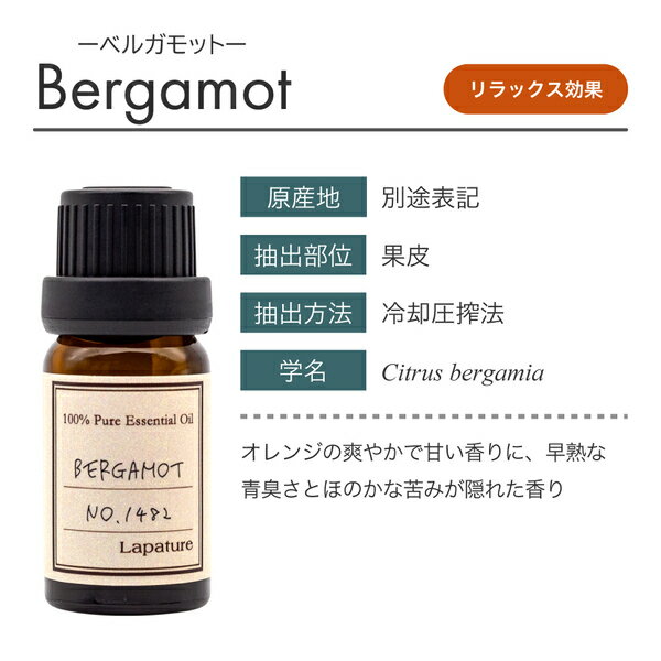Lapature(ラパチュア) エッセンシャルオイル 10ml ベルガモット(Bergamot) 精油 アロマオイル アロマディフューザーにも最適 プレゼント 父の日