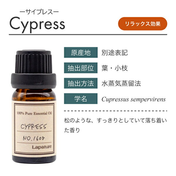 Lapature(ラパチュア) エッセンシャルオイル 10ml サイプレス(Cypress) 精油 アロ...