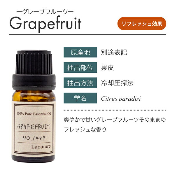 Lapature(ラパチュア) エッセンシャルオイル 10ml グレープフルーツ(Grapefruit) ...