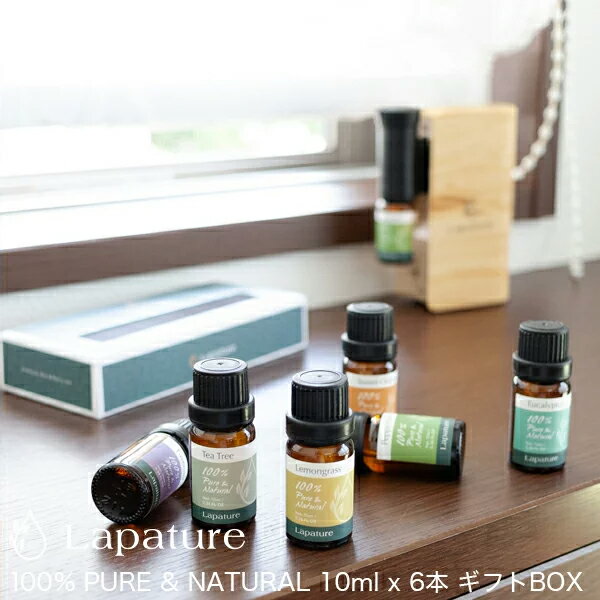 【着後レビューで精油1瓶プレゼント】Lapature 100% PURE & NATURAL エッセンシャルオイル 10ml 6種 ギフトボックス バレンタイン プレゼント ラッピング無料