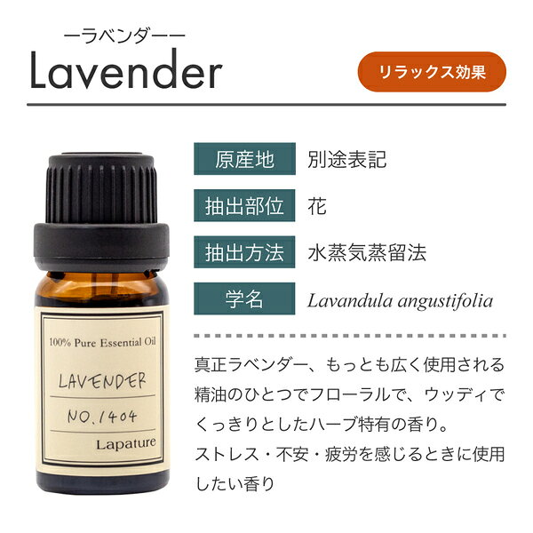 Lapature(ラパチュア) エッセンシャルオイル 10ml ラベンダー(Lavender・真正ラベンダー) 精油 アロマオイル アロマディフューザーにも最適 プレゼント 父の日