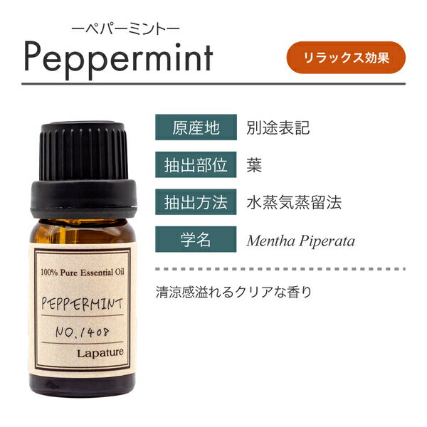 Lapature(ラパチュア) エッセンシャルオイル 10ml ペパーミント(Peppermint) 精油 ...