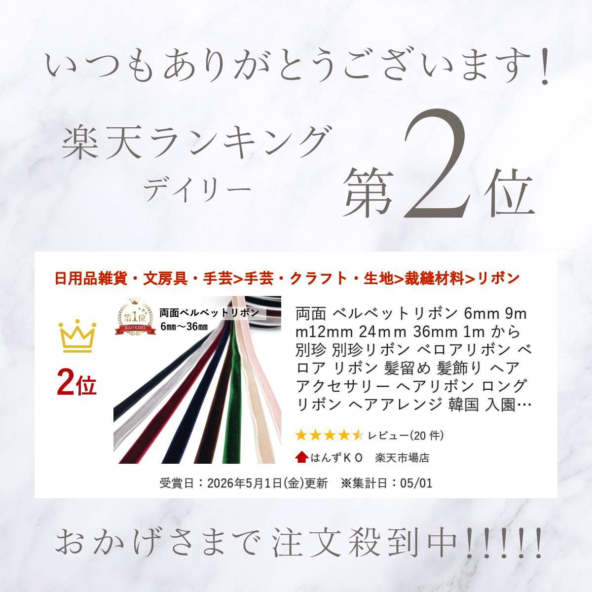 両面 ベルベットリボン 6mm 9mm 12mm 24mm 36mm 1m から 別珍 別珍リボン ベロアリ...