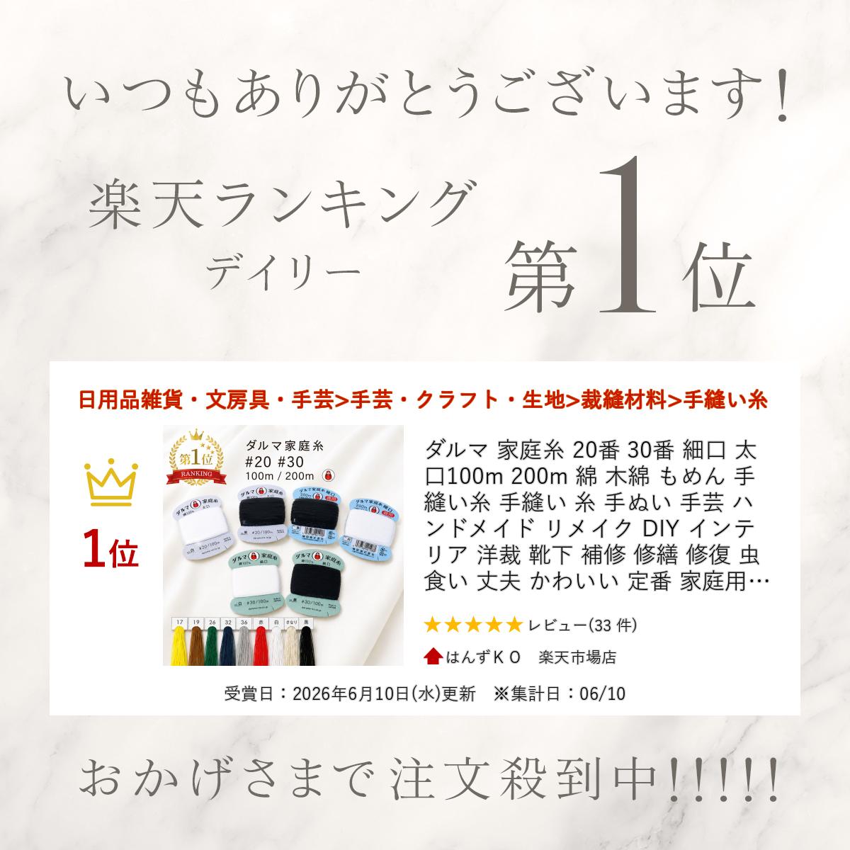ダルマ 家庭糸 20番 30番 細口 太口 100m 200m 綿 木綿 もめん 手縫い糸 手縫い 糸 手ぬい 手芸 ハンドメイド リメイク DIY インテリア 洋裁 靴下 補修 修繕 修復 虫食い 丈夫 かわいい 定番 家庭用 糸 横田 ヨコタ DARUMA 綿100% ギフト ダルマ家庭糸 日本製