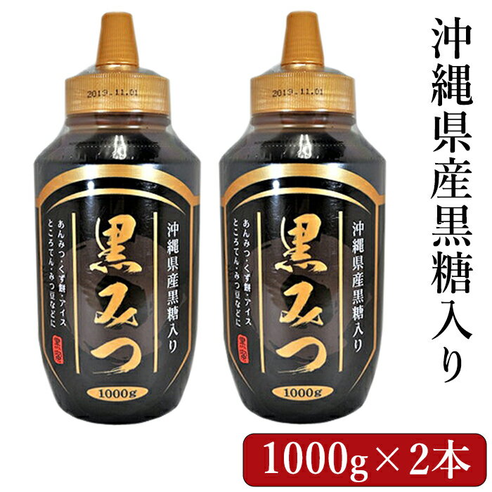 黒蜜 大容量 1kg ×2個セット 沖縄県産黒糖入り 黒みつ オリゴ糖 大容量 送料無料 業務用 シロップ アイス トッピング 和菓子