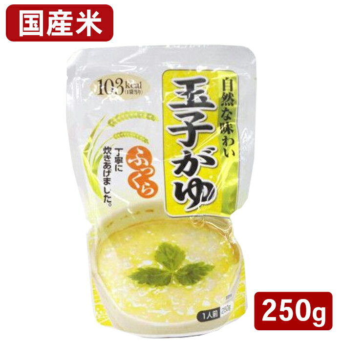 玉子がゆ おかゆ レトルト 250g 1人前 粥 お粥 かゆ レトルト パウチ 常備食 災害 非常食 防災 介護食 備蓄 保存食 ダイエット 電子レンジ レンチン 個食 惣菜 離乳食