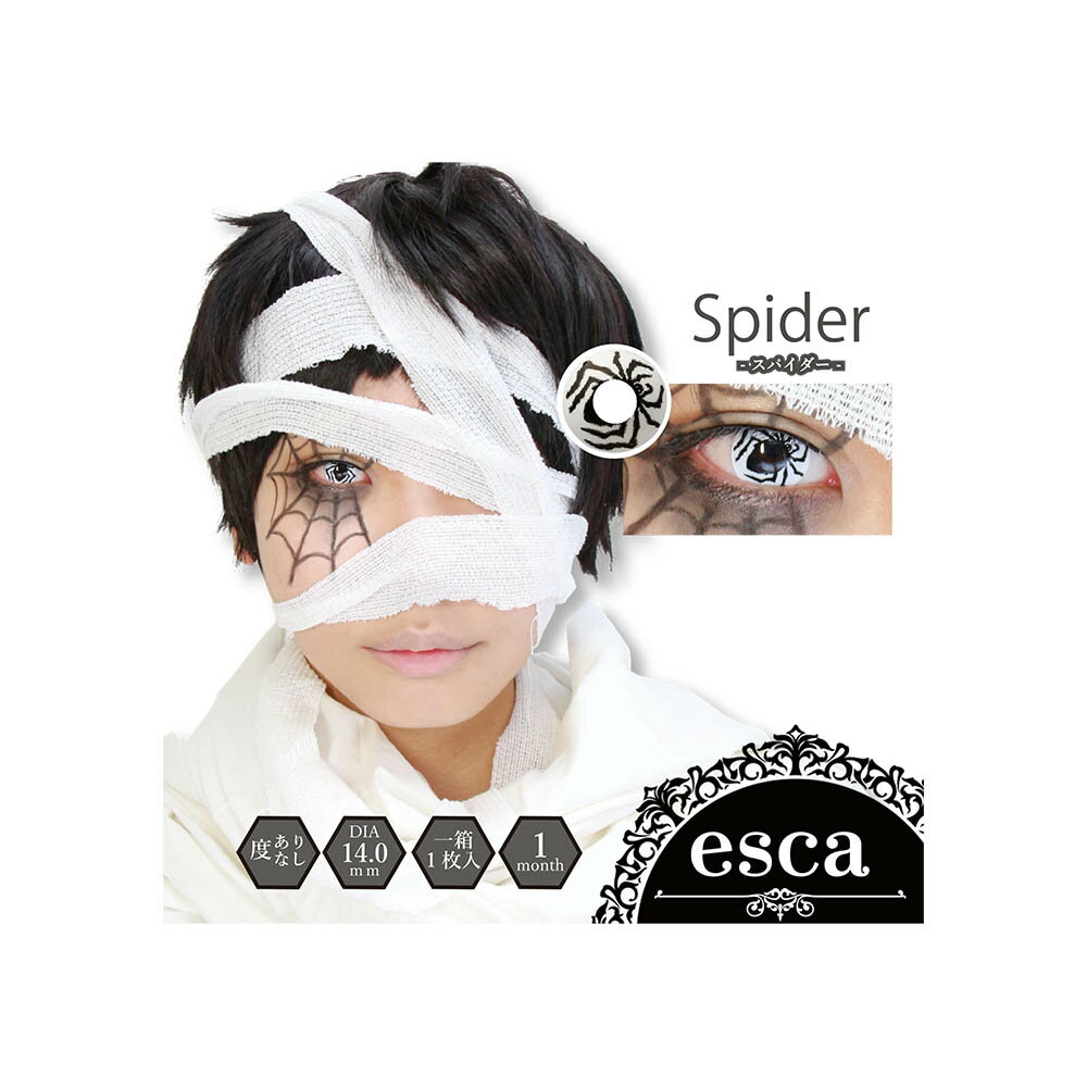 エスカ ホラーコンタクトレンズ スパイダー Spider ES006（1枚入）度あり・度なし|ブラックスパイダー、カラコン コスプレ 特殊メイク SFX　1month 高発色カラコン