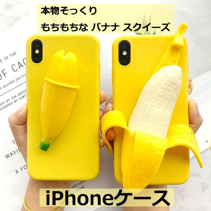 【メール便送料無料】バナナ スクイーズ もちもち ふんわり もみもみ かわいい 面白 笑 iPhone6 iPhone6S iPhone6Plus iPhone6SPlus iPhone7 iPhone8 iPhone7Plus iPhone8Plus iPhoneX Xs iPhoneXR iPhoneXSMax iPhone11 11Pro 11ProMax iPhoneSE