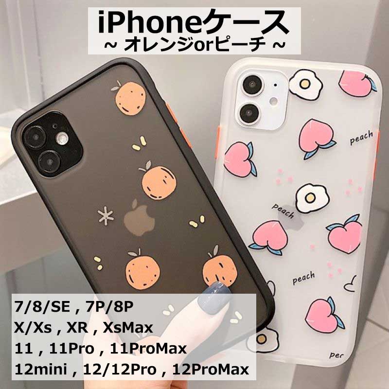 【メール便送料無料】オレンジ ピーチ みかん 桃 果物 フルーツ かわいい ペア 白 黒 おしゃれ iPhone7 iPhone8 iPhone7Plus iPhone8Plus iPhoneX iPhoneXs iPhoneXR iPhoneXS Max iPhone11 11…