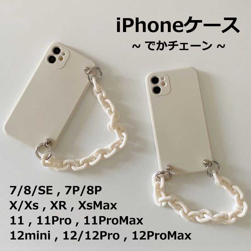 白 ホワイト チェーン 縦 横 真っ白 しろ シリコン iPhone7 iPhone8 iPhone7Plus iPhone8Plus iPhoneX iPhoneXs iPhoneXR iPhoneXS Max iPhone11 11Pro 11Pro Max iPhoneSE iPhone12 12mini 12Pro 12ProMax