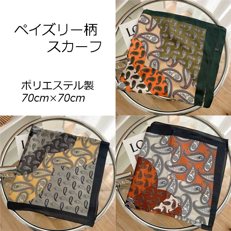 【メール便送料無料】ポリエステル ショール スカーフ ストール ネクタイ かわいい 可愛い カワイイ キレイ エレガント スタイリッシュ 華やか おしゃれ お洒落 大人 女性らしい 気品 大判 季節 ショルダーバッグ バッグ オールシーズン 夏 日焼け 涼しい ペイズリー