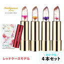 名入れリップ リップ コスメ ギフト プレゼント 名入れ可能 楽天1位 正規代理店 全色4本セット赤ケース kailijumei カイリジュメイ フラワーリップ 口紅 ティント 化粧品 金箔 プチプラ かわいい 落ちない 正規品 公式 天然成分 お花のリップ ギフト