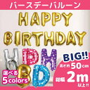 カラフルハッピーバースデー【happybirthdayレタービッグバルーン2m以上】アルミ風船 ナンバーバルーン 誕生日 お祝い ゴールド ピンク シルバー 飾り付け ナンバーバルーン アニバーサリー 数字 パーティー飾り バースデー バースデーバルーン アルミバルーン