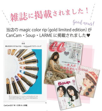 リップ コスメ ギフト プレゼント 送料無料 名入れ可能 楽天1位 正規代理店 日本限定ピンクゴールドモデル 送料無料 kailijumei カイリジュメイ フラワーリップ 口紅 ティント 花 化粧品 金箔 プチプラ かわいい 落ちない 正規品 公式 天然成分 ベストコスメ 保湿
