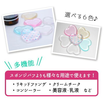 【メール便送料無料】シリコンパフ ハート型 選べる6種類 ハート かわいい やわらか パフ リキッド ファンデ クッション ファンデ クリームチーク 美容液・乳液 などに!!シリコン スポンジ やわらか ゲルパフ 商品到着後レビューで ケース付ポイント消化