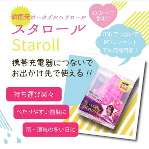 【即納】韓国直輸入 staroll スターロール USB型 携帯充電器につないで使える 持ち運び 急速充電 前髪 カール コテ 電気コテ モバイルバッテリー スターロール スタロール EXID ティナロール