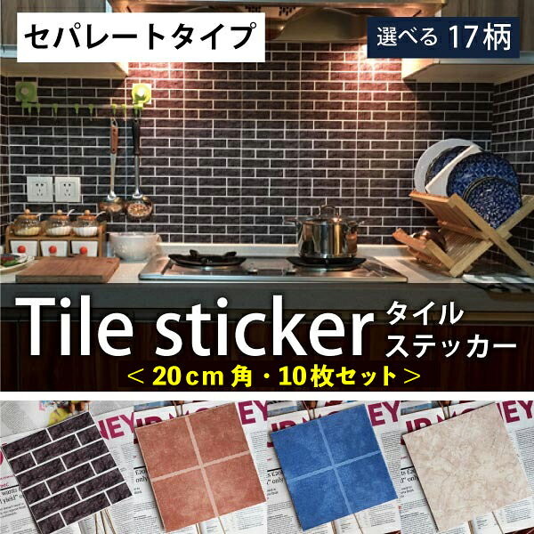 20cm×20cm【10枚セット】タイルシール オーダーメイド 大理石 レンガ モザイク ブリック テラコッタ ウォール ステッカー モザイク 壁紙 おしゃれ 防水 ステッカー インテリアステッカー リメイクシート アンティーク デザインタイル