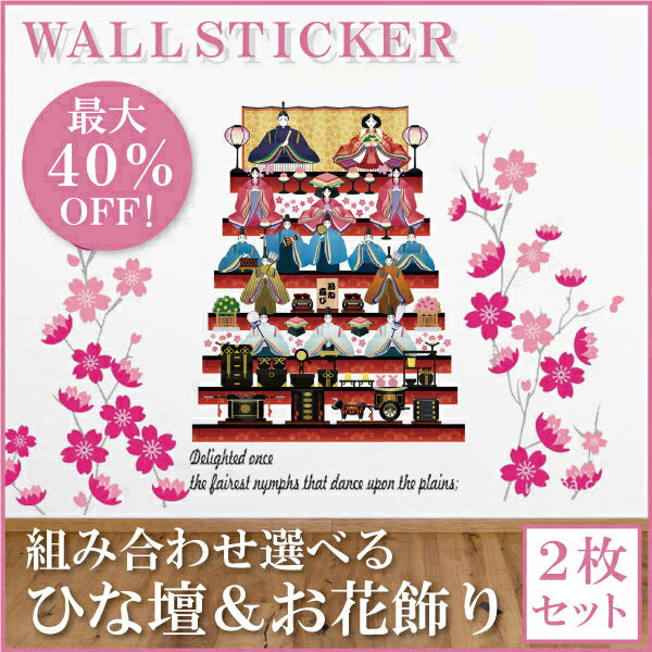 限定10％オフc ひなまつりウォールステッカー【選べるひな壇とお花飾りの2枚セット】お雛様 おひなさま 七段飾り 三段飾り 桃の節句 桃の花 花 梅 桜 鳥 女の子 1歳 イベント 年中行事 子供部屋 壁飾り タペストリー ウォールデコレーション インテリア ウォール