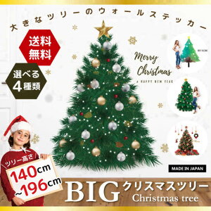 特大 貼るクリスマス ウォールステッカー 【BIGクリスマスツリー】 大きいサイズ ステッカー クリスマスツリー 140cm 180cm 200cm はがせる 壁紙 クリスマス ツリー 木 オーナメント ビッグサイズ