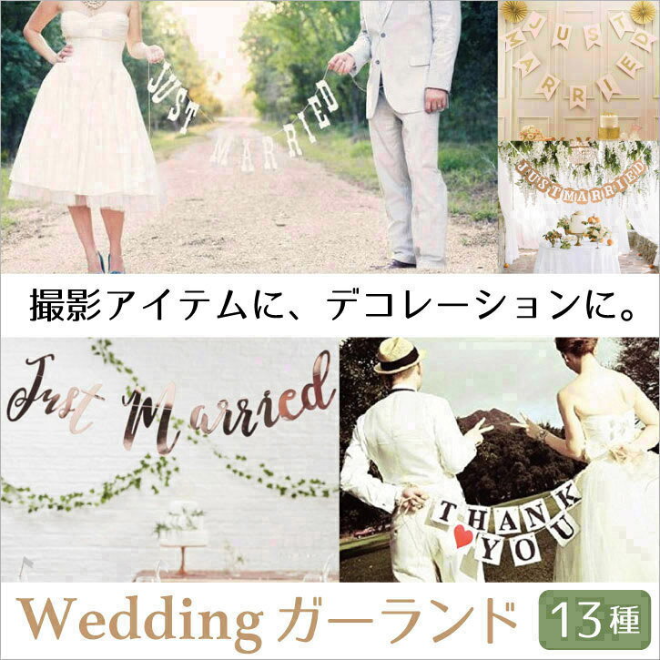 ガーランドウエディング結婚式装飾ウェルカムボードフォトプロップス＜ウェディング前撮りハネムーン結婚式二次会＞ウェディングフォト用DIjustmarriedhappyweddingthankyouwelcomemr&mrs