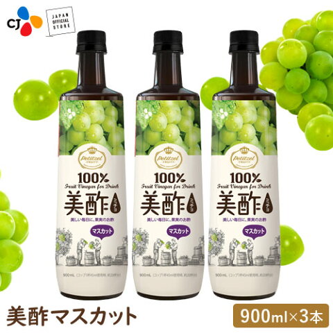 テレビで紹介され評判!【クーポン利用で2,820円】美酢(ミチョ) マスカット 希釈 大容量 900ml 3本セット【メーカー直販・正規品】 ギフト ハロウィン 飲みやすい