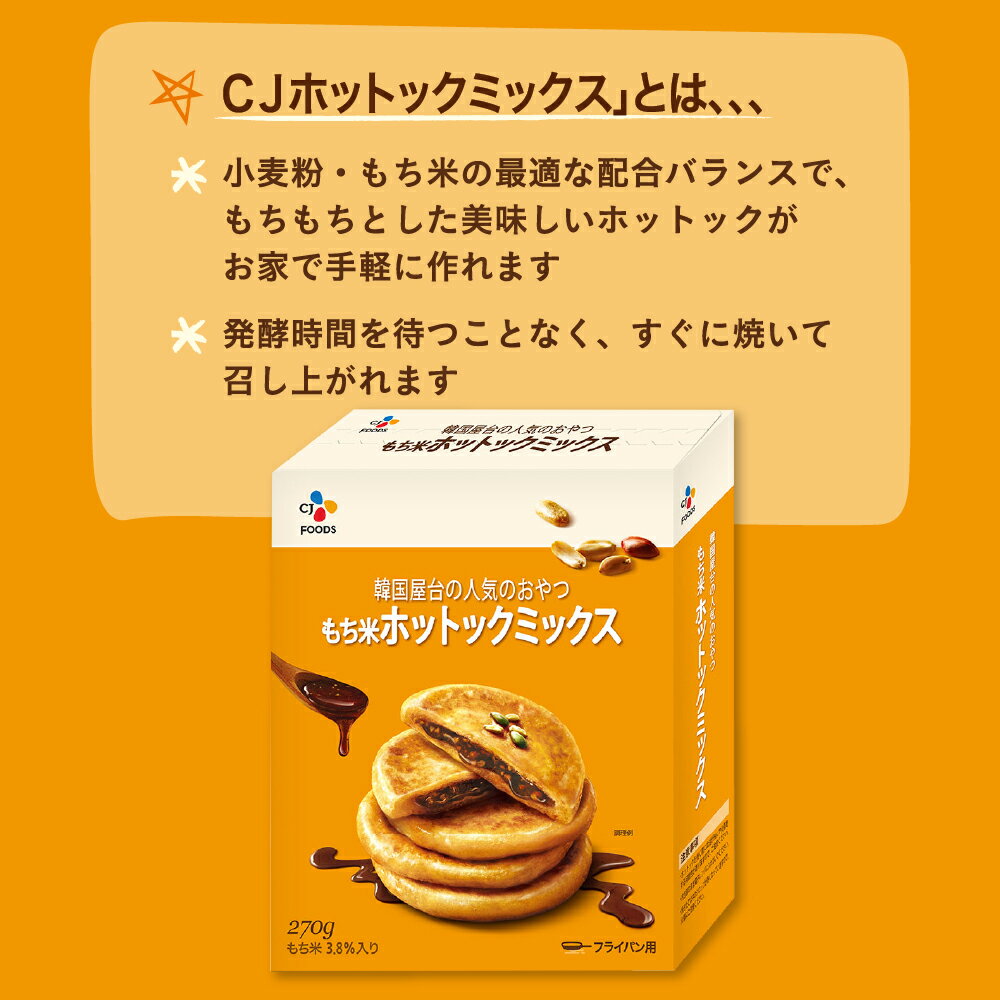 【本場韓国で人気のホットクをご家庭で♪】もち米ホットックミックス 2個セット 送料無料【メーカー直送・正規品】 | 新大久保 韓国 手軽 おやつ 簡単アレンジ 時短 ギフト 御歳暮 常温