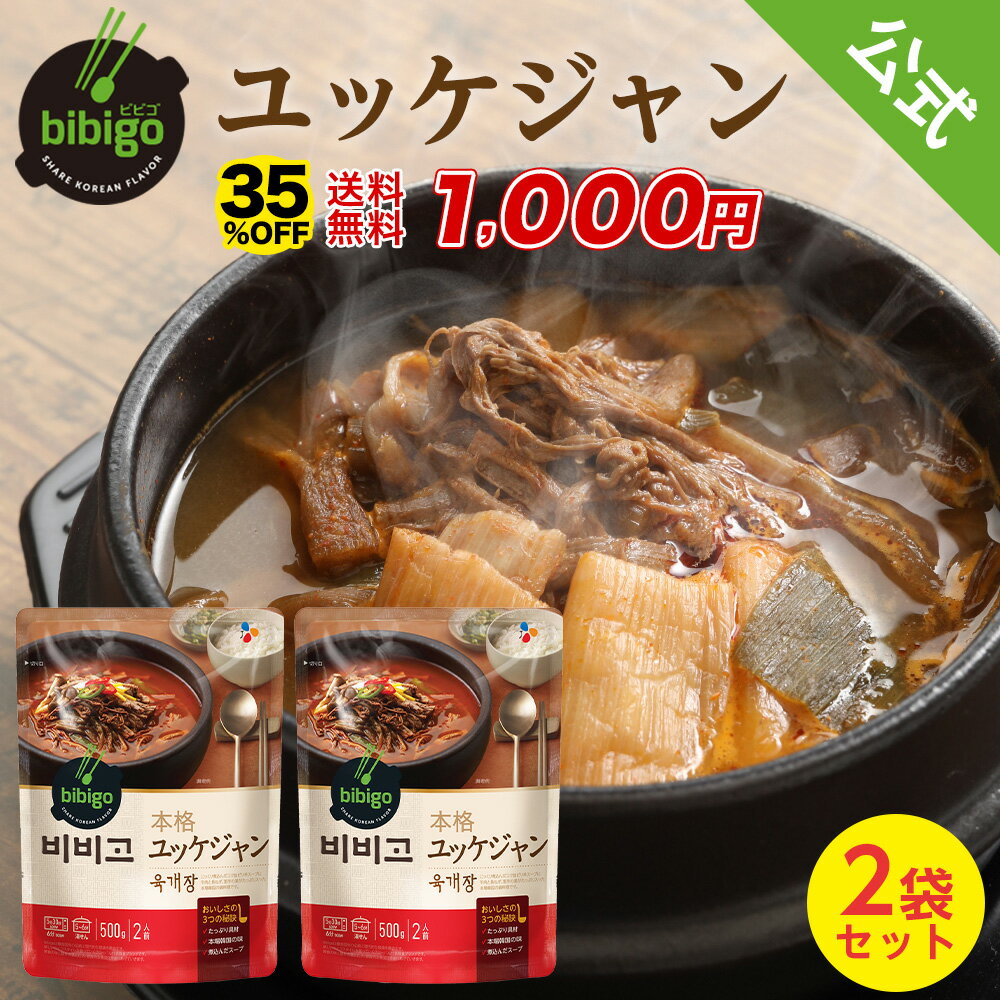 ビビゴ bibigo 本格ユッケジャン 500g（2人前）×2セット 韓国食品 目玉商品 全国送料無料（レターパックプラス配送）