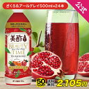 【24本セット半額★13日23時59分まで】4,210円→2,105円 美酢 BEAUTY TIME ざくろ&アー