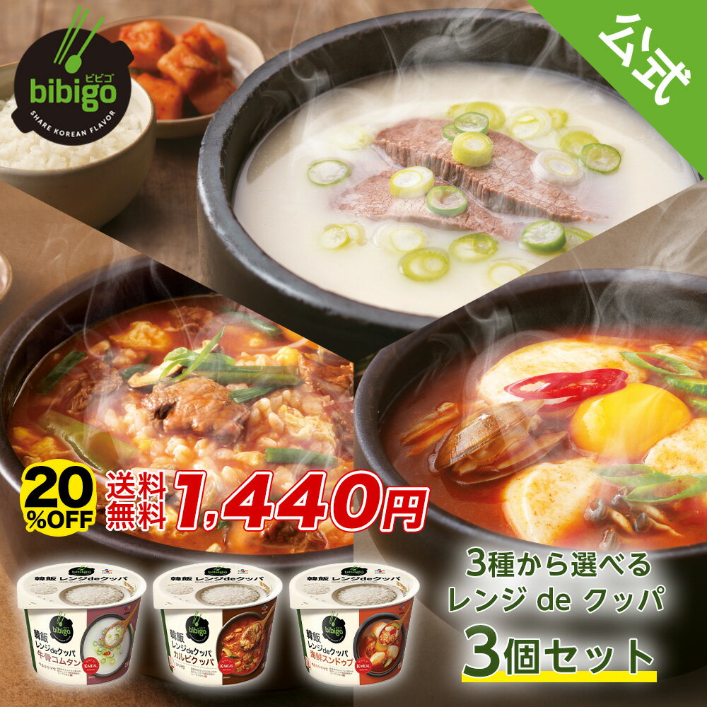 【20%OFF★5月27日1時59分まで】【韓国で1番売れているクッパシリーズ!!】bibigo 韓飯 レンジ de クッパ 選べる3個セット 牛骨コムタン カルビクッパ 海鮮スンドゥブ【メーカー直送・正規品】 …