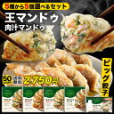 王マンドゥ 選べる5個セット