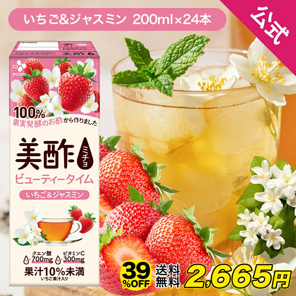 【39％OFF★6日23時59分まで】4,370円→2,665円 美酢ビューティータイム いちご&ジャスミン 【公式】 200ml 24本セット 紙パック ストレートタイプ 無添加 果実酢 飲むお酢 お歳暮 ミチョ ドリンク ジュース 常温のサムネイル