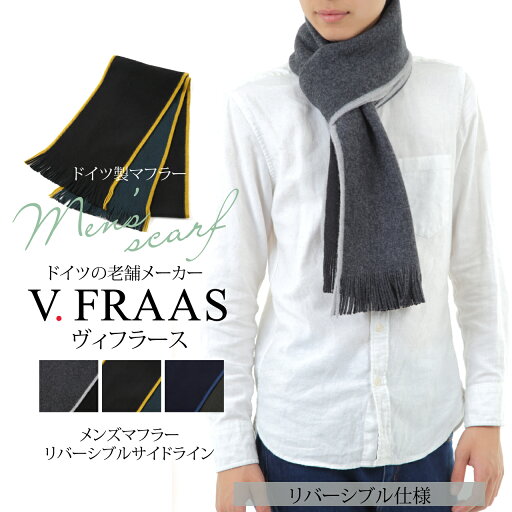 【送料無料】メンズマフラー リバーシブルサイドライン|V.FRAAS|【ラッピングOK】 【送料無料】メンズマフラー リバーシブルサイドライン|V.FRAAS|【ラッピングOK】