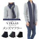 【送料無料】ウール100%メンズマフラー|リバーシブルピンストライプ|V.FRAAS|【ラッピングOK】