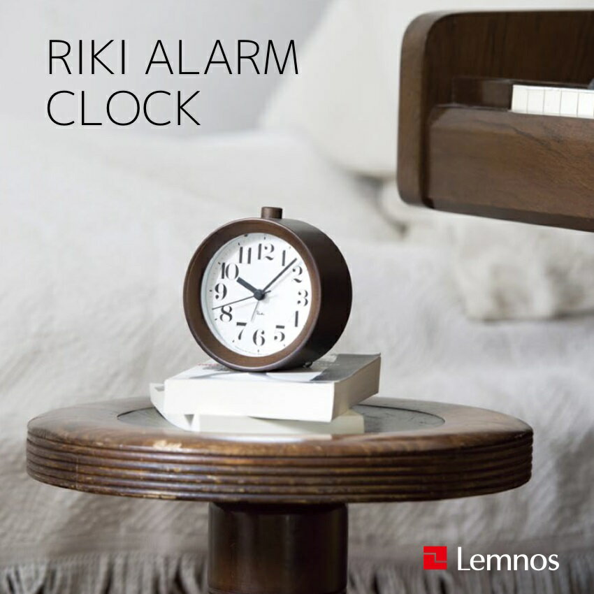 【送料無料】Lemnos/レムノスRIKI ALARM CLOCK｜リキ アラーム クロック（WR09-15）渡辺力｜置時計｜時計｜目覚まし時計