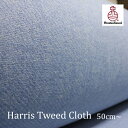 Harris Tweed（ハリスツイード）生地 ／LightBlue 無地｜生地巾150cm｜カット販売｜ネームラベル付き