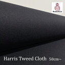 Harris Tweed（ハリスツイード）生地 ／Black無地｜生地巾150cm｜カット販売｜ネームラベル付き