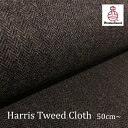 Harris Tweed(ハリスツイード)生地 /Mottlebrown ヘリンボーン|生地巾150cm|カット販売|ネームラベル付き