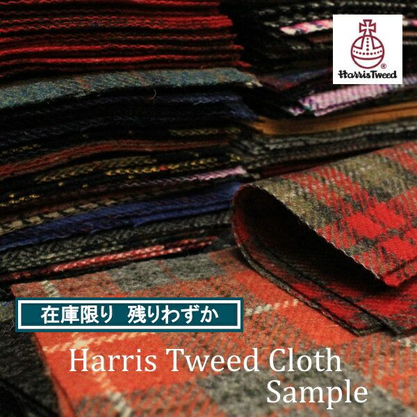 Harris Tweed（ハリスツイード）生地 サンプル ハギレ★在庫僅かの生地★