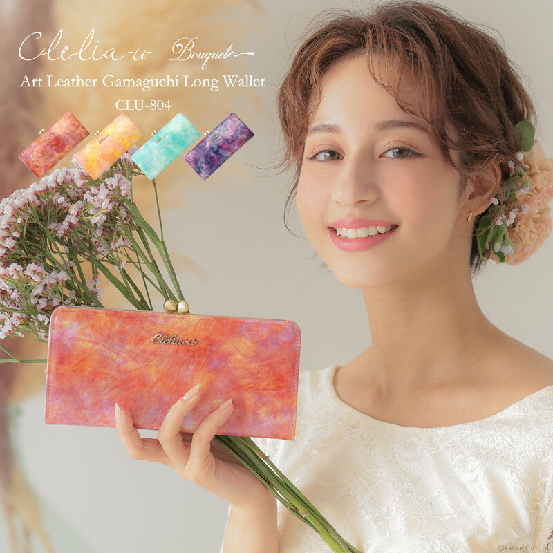 【6/18限定ポイント最大8倍】長財布 財布 がま口 がま口財布 レディース 本革 Clelia-u