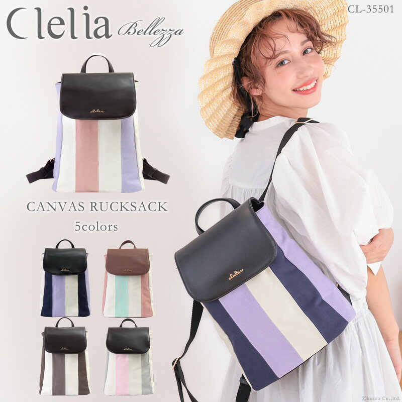 リュック レディース リュックサック おしゃれ ブランド 軽量 軽い 女の子 キャンバス 帆布 かわいい 小さめ Clelia クレリア Bellezza ベレッサ 巾着 ストライプ マザーズ 大人 学生 ガーリー 人気 CL-35501 送料無料 プレゼント C8 ギフト クリスマス クリスマスプレゼント