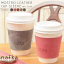 カップスリーブ ドリンクスリーブ カップホルダー コーヒーホルダー コンビニコーヒー 本革 革 レザー おしゃれ 日本製 カバー ホルダー コーヒースリーブ カフェ nafka ナフカ NFK-72108 mlb メール便 送料無料