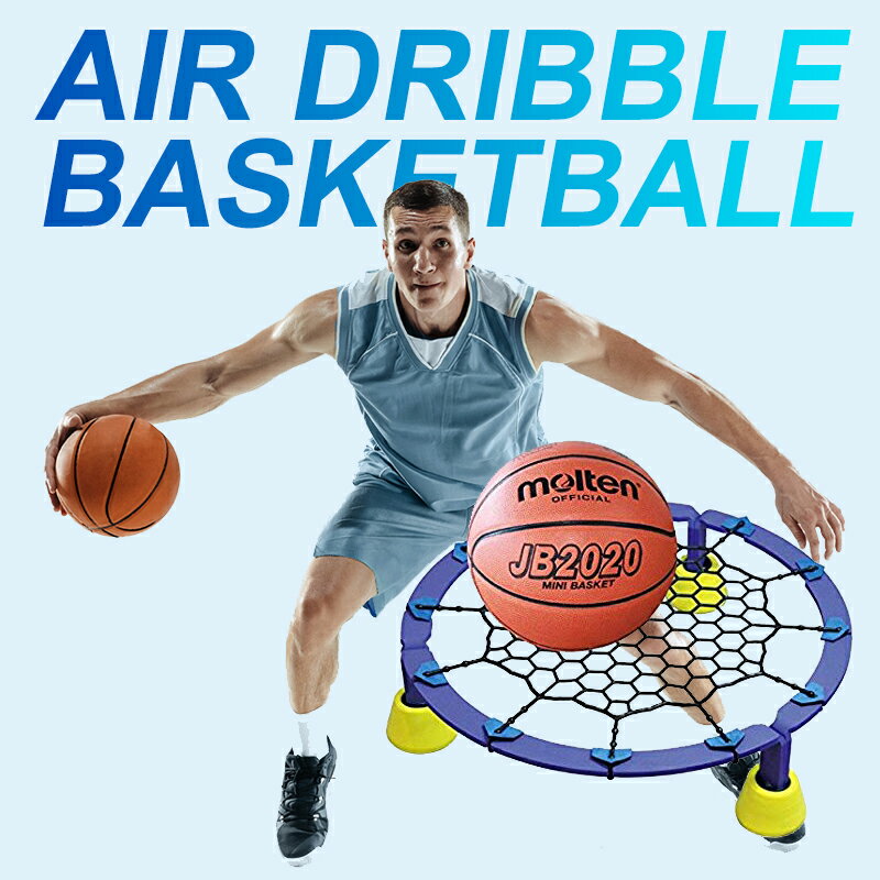   バスケの室内練習に Air Dribble　エアドリブル　バスケットボール　室内練習グッズ 自宅　室内 宅トレ トレーニング　用品 ドリブル練習 ストレス 発散 解消