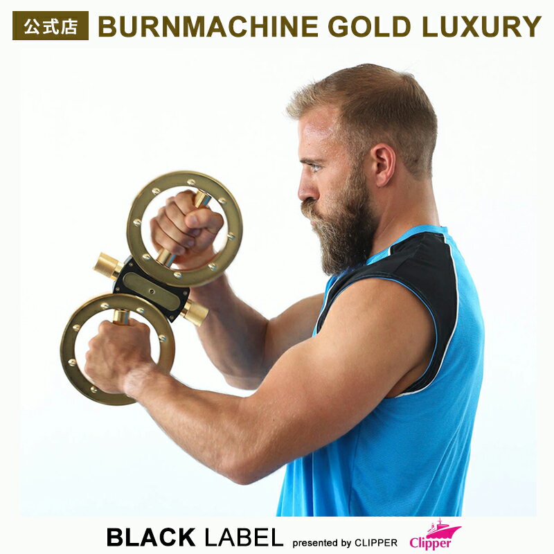 公式サイト限定特典★バーンマシン ゴールドラグジュアリー BURMMACHINE 5.5-6.3kg★荷重変更可能 荷重バー2個付★筋トレ グッズ トレーニング 器具 腕立て 体幹 筋力アップ ウエイト 筋力ボディ…