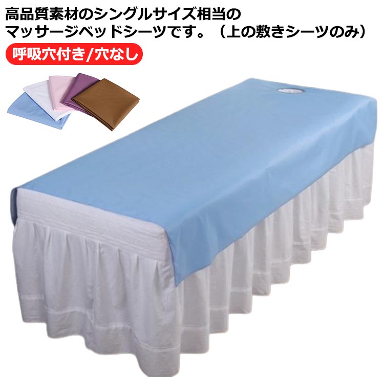 美容 エステ用 マッサージ用 カバー カバーシート 美肌 サロン用 ホテル エステベッドカバー 75cm×200cm 通気性 SPA マッサージベッド シーツ シングル 呼吸穴付き/穴なし 無地 美容室 整体院 丸洗い ベッドシーツ上の敷きシーツのみ ベッドシーツ