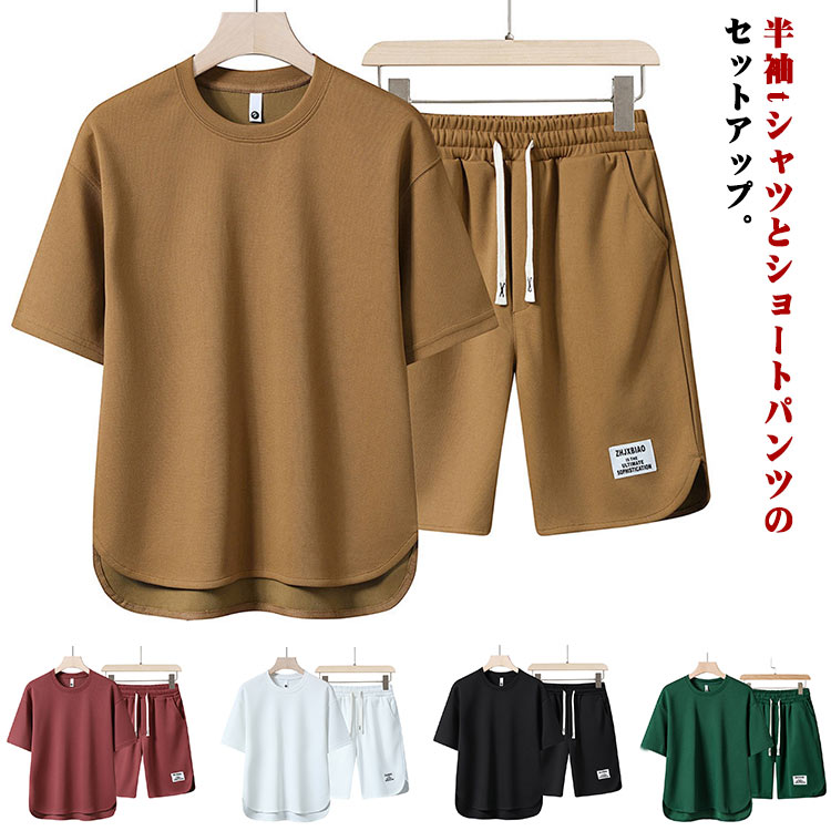 ショートパンツ スポーツウェア 上下セット セットアップ クルーネック 無地 半袖Tシャツ ジャージ 夏服 tシャツ ハーフパンツ 短パン シンプル　大きいサイズ 2点セット カジュアル 夏 ダンス ランニング トレーニング ルームウェア 部屋着 メンズ