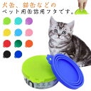 缶詰 犬缶 蓋 キャップ フタ 猫缶 保存用 シリコンの蓋 カバー ペット缶 猫缶 ペットフード 保存蓋 丈夫 気密性 耐摩耗性 シリコン缶カバー 各種サイズ適合 6.5~8.5cm 送料無料