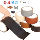 10cm*5M ソファ補修 ハンドメイド 無地 10cm*5M 合皮補修シート レザー 5cm*5M 合皮 ロールタイプ 車シート補修 手芸 シール 接着シール...