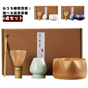 選べる抹茶セット セット まったり 竹 茶道具 プレゼント 二人でちょっと一服セット 陶器 入門セット 選べる抹茶セット 和風家用茶器 4点セット 贈り物 母の...