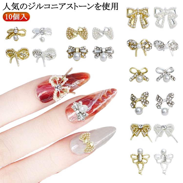 リボン ネイル リボン ネイルパーツ パーツ シルバー ハンドメイド 金 銀 リボンパール パール ジルコニア 韓国 レジン ネイル パーツ パールリボン ゴールド りぼん 10個入 大きめ 真珠 ビジュー ジュエリー 高品質 大きい ネイル クリスタル